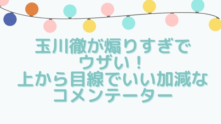 玉川徹が煽りすぎでウザい 上から目線でいい加減なコメンテーター 毎日にほんのちょっぴりスパイスを 玉川徹が煽りすぎでウザい 上から目線でいい加減なコメンテーター 毎日にほんのちょっぴりスパイスを