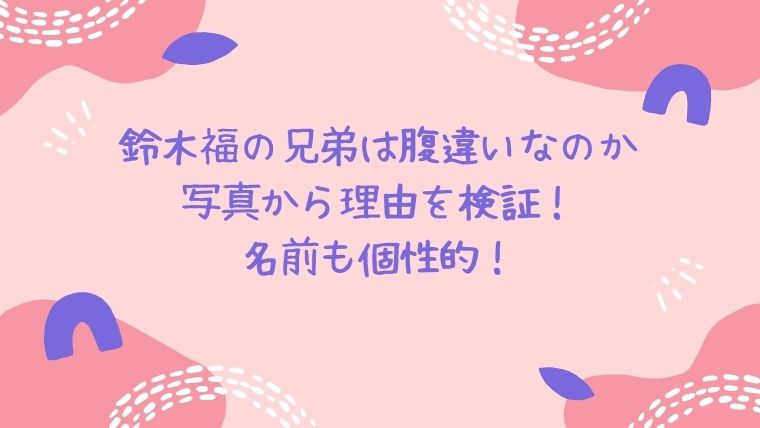 鈴木福の兄弟は腹違いなのか写真から理由を検証 名前も個性的 毎日にほんのちょっぴりスパイスを