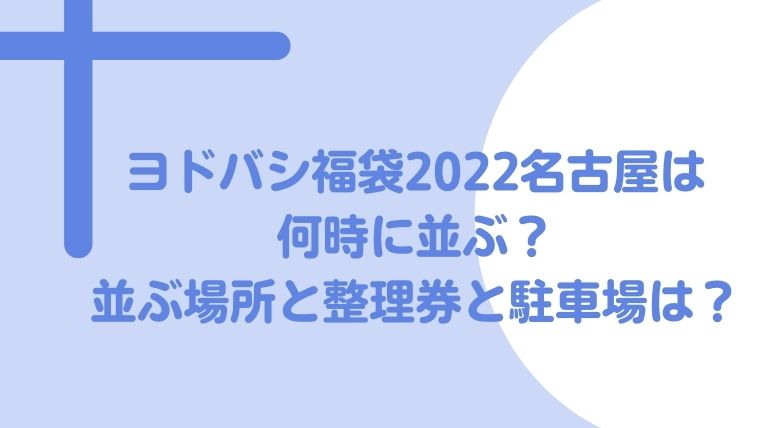 ヨドバシ福袋22名古屋は何時に並ぶ 整理券や並ぶ場所と駐車場は 毎日にほんのちょっぴりスパイスを ヨドバシ福袋22名古屋は何時に並ぶ 整理券や並ぶ場所と駐車場は 毎日にほんのちょっぴりスパイスを