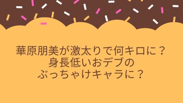 華原朋美が激太りで何キロに 身長低いおデブのぶっちゃけキャラに 毎日にほんのちょっぴりスパイスを