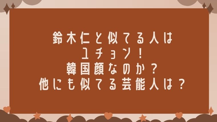 鈴木仁と似てる人はユチョン 韓国顔なのか 他にも似てる芸能人は 毎日にほんのちょっぴりスパイスを
