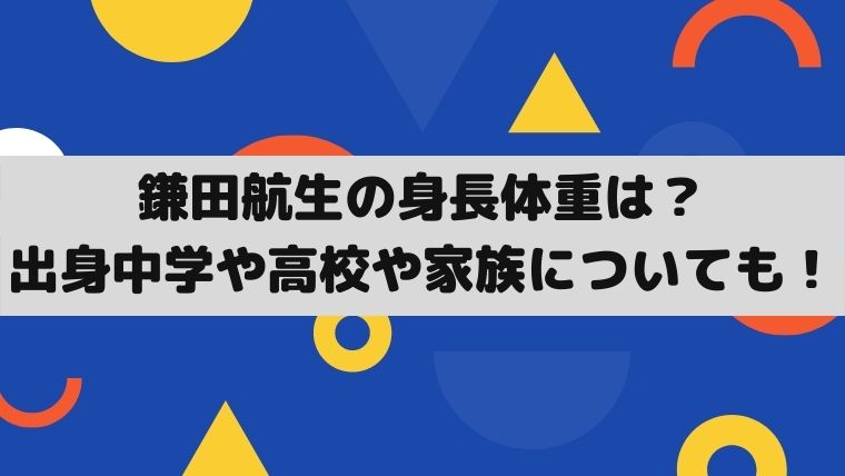 鎌田航生の身長体重は 出身中学や高校や家族についても 毎日にほんのちょっぴりスパイスを