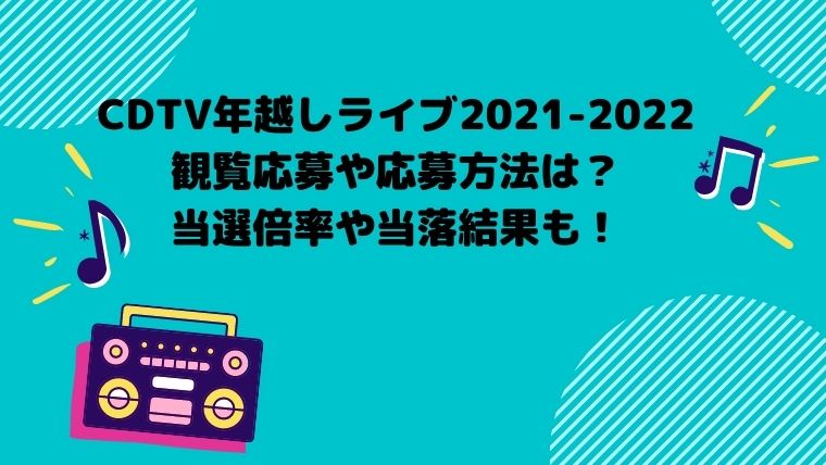 Cdtv年越しライブ21 22観覧募集や応募方法は 当選倍率や当落結果も 毎日にほんのちょっぴりスパイスを