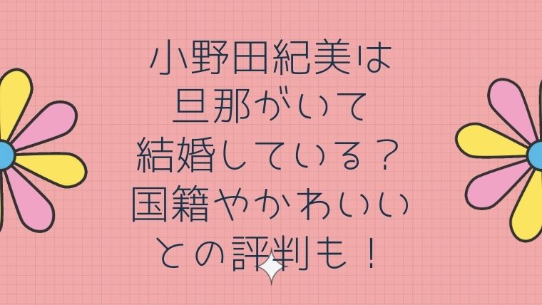 小野田紀美は旦那がいて結婚している 国籍やかわいいとの評判も 毎日にほんのちょっぴりスパイスを