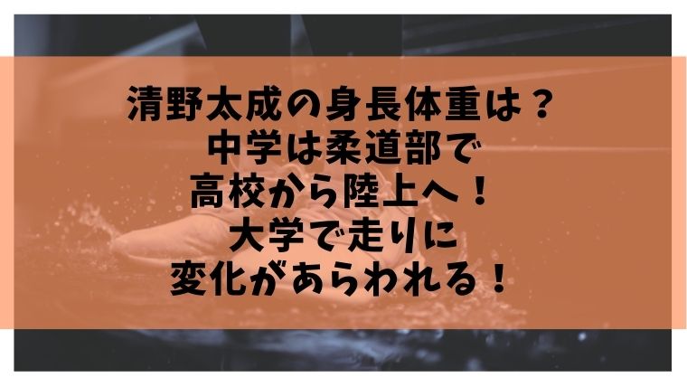 清野太成の身長体重は 中学は柔道部で高校から陸上 大学で走りに変化 毎日にほんのちょっぴりスパイスを