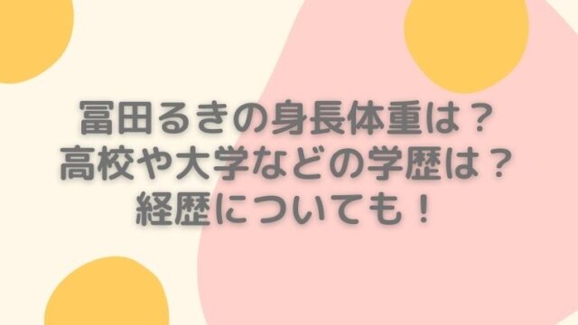 冨田るきの身長体重は 高校や大学などの学歴は 経歴についても 毎日にほんのちょっぴりスパイスを 冨田るきの身長体重は 高校や大学などの学歴は 経歴についても 毎日にほんのちょっぴりスパイスを