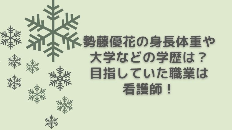 勢藤優花の身長体重や大学などの学歴は 目指していた職業は看護師 毎日にほんのちょっぴりスパイスを