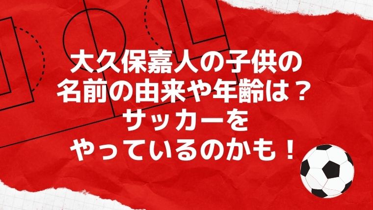 大久保嘉人の子供の名前の由来や年齢は サッカーをやっているのかも 毎日にほんのちょっぴりスパイスを