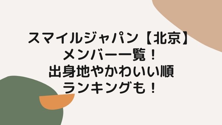 スマイルジャパン 北京 メンバー一覧 出身地やかわいい順ランキングも 毎日にほんのちょっぴりスパイスを スマイルジャパン 北京 メンバー一覧 出身地やかわいい順ランキングも 毎日にほんのちょっぴりスパイスを