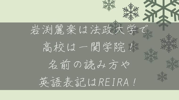 岩渕麗楽は法政大学で高校は一関学院 名前の読み方や英語表記はreira 毎日にほんのちょっぴりスパイスを