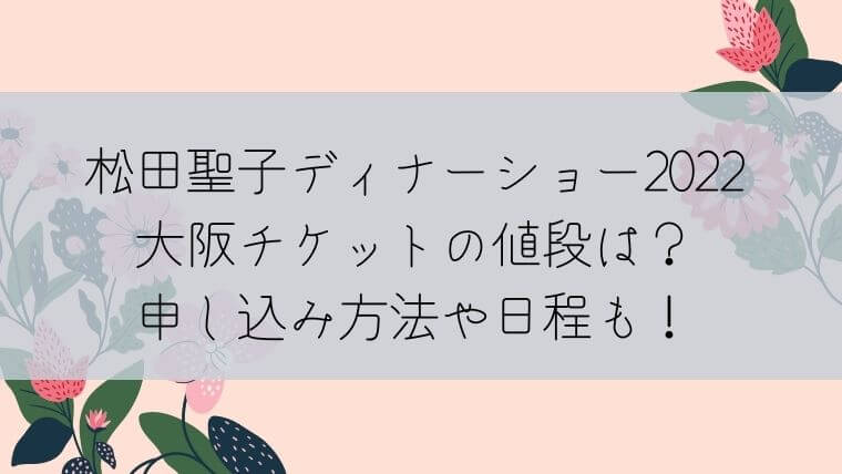 格安 松田聖子さん 22ディナーショーメニュー Atak Com Br