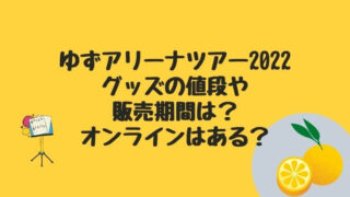 松田 聖子 コンサート 2022 チケット