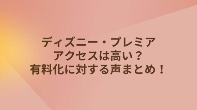 ディズニーチケット子供半額の購入済の変更のやり方は 期間はいつから 毎日にほんのちょっぴりスパイスを