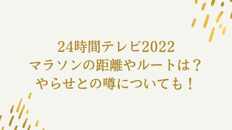 24時間テレビ22マラソンの距離やルートは やらせとの噂についても 毎日にほんのちょっぴりスパイスを