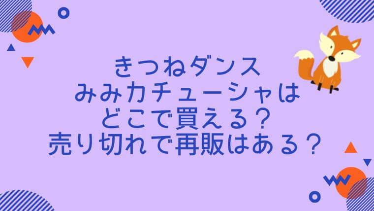 きつね ダンス みみ 耳 みみカチューシャ きつねダンスみみ コスプレ 【94%OFF!】